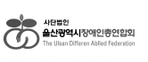 사단법인 울산광역시장애인총연합회