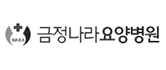 금정나라요양병원