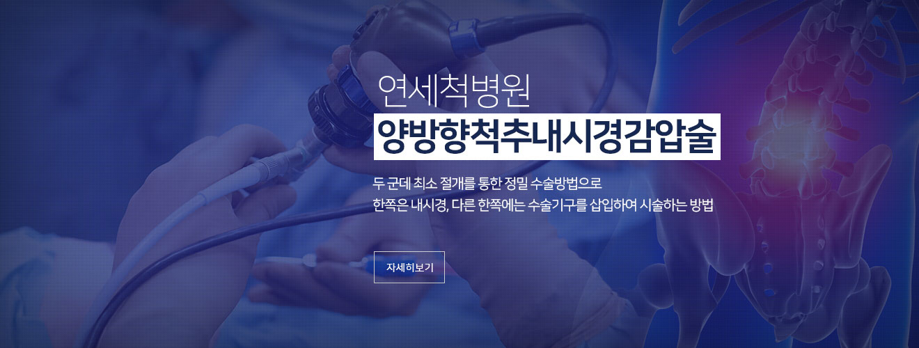 연세척 병원 양방향 척추내시경 감압술