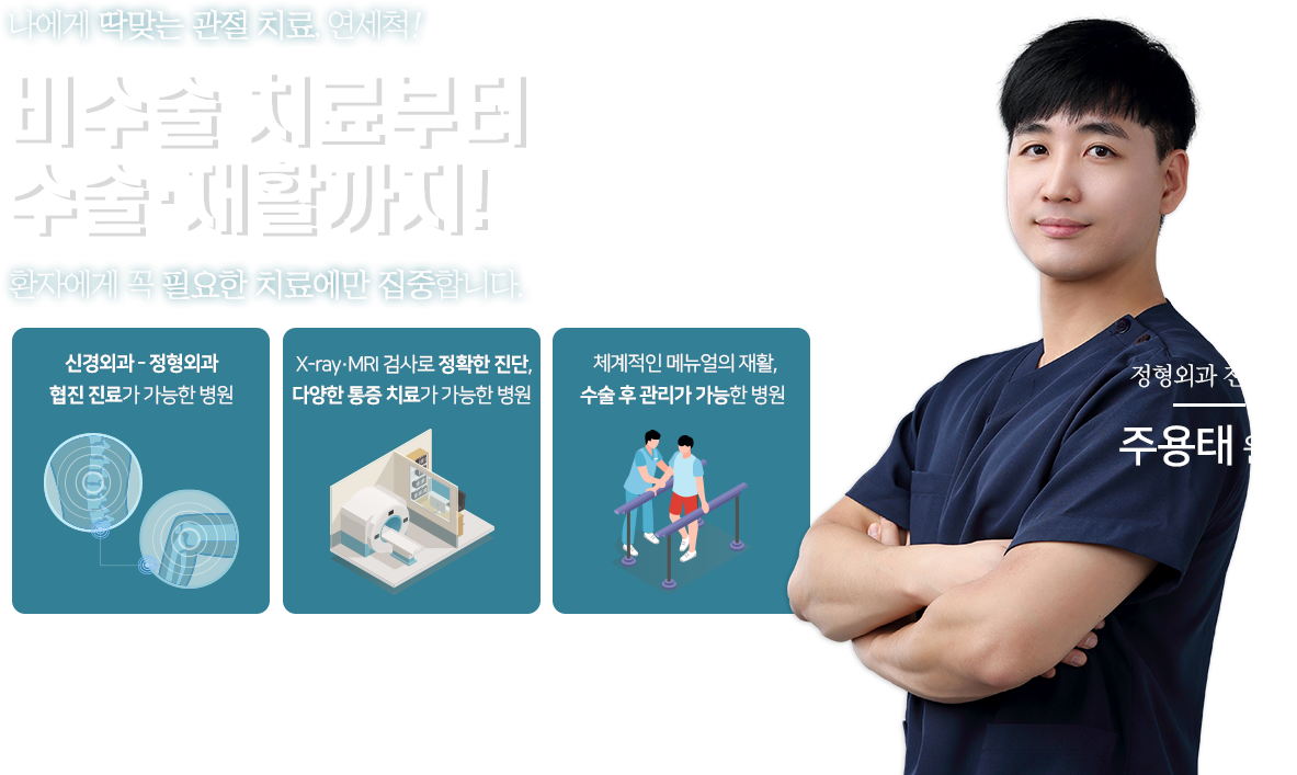 비수술 치료부터 수술·재활까지